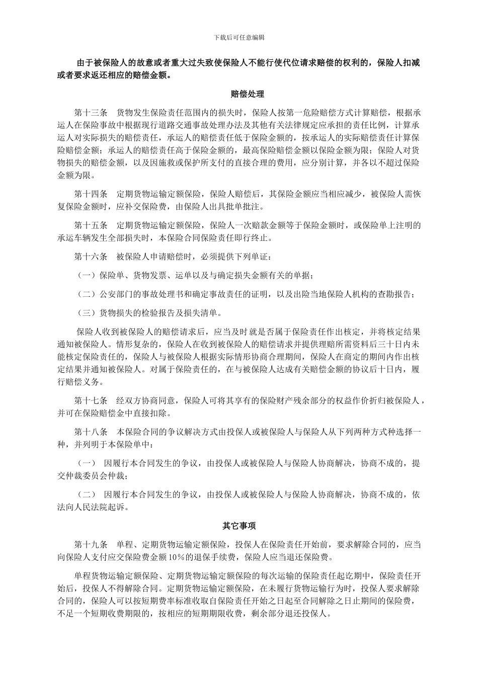 人保N100号-公路货物运输定额保险条款_第3页