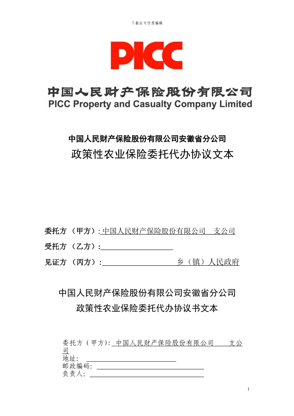 人保财险安徽省分公司政策性农业保险委托代办协议文本---安徽省财政厅_第1页
