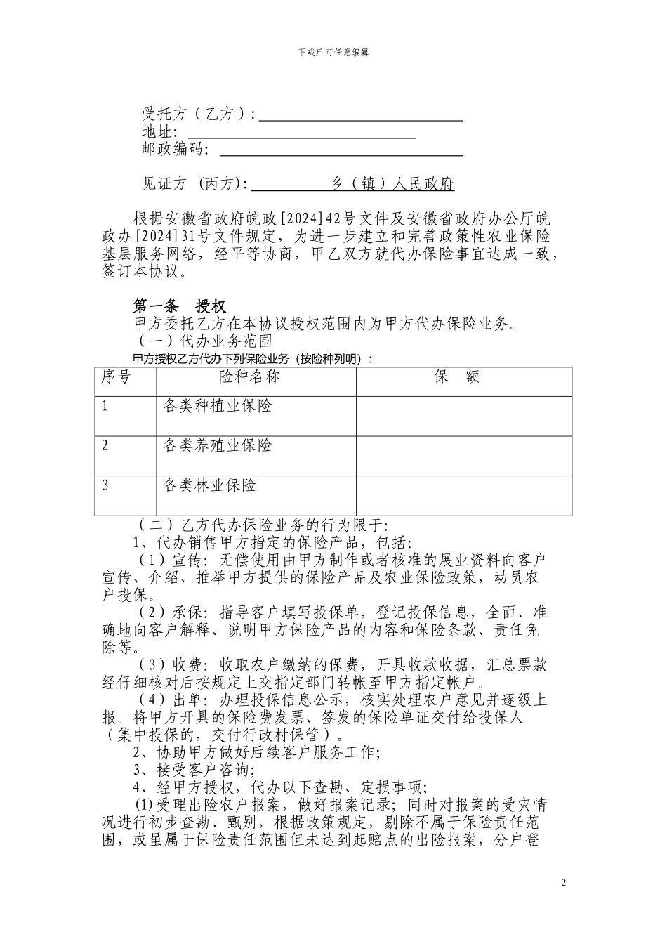 人保财险安徽省分公司政策性农业保险委托代办协议文本---安徽省财政厅_第2页
