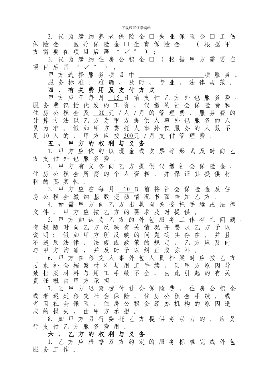 人力资源业务外包协议书_第2页