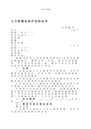 人力资源业务外包协议书