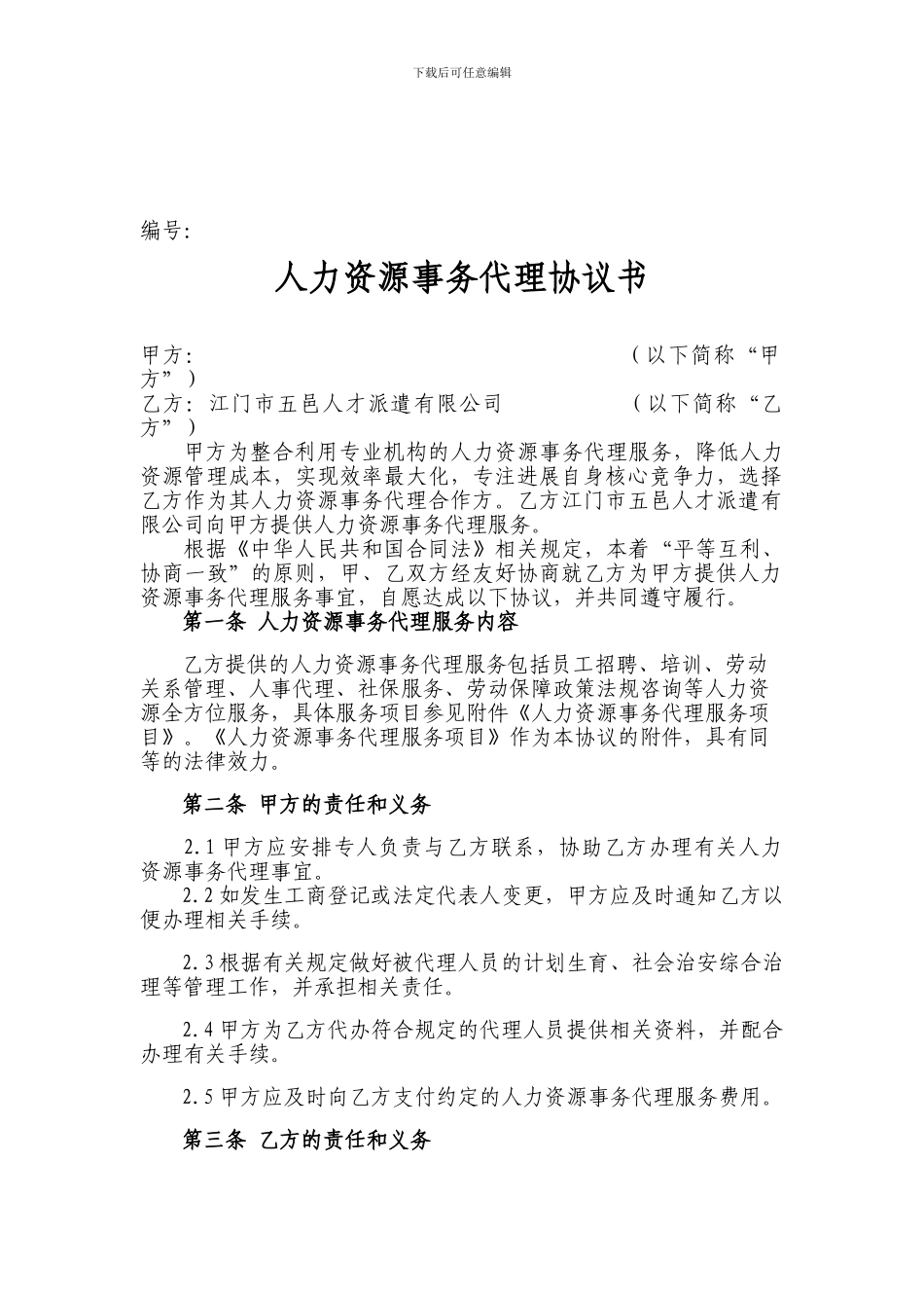 人力资源事务代理协议书_第1页