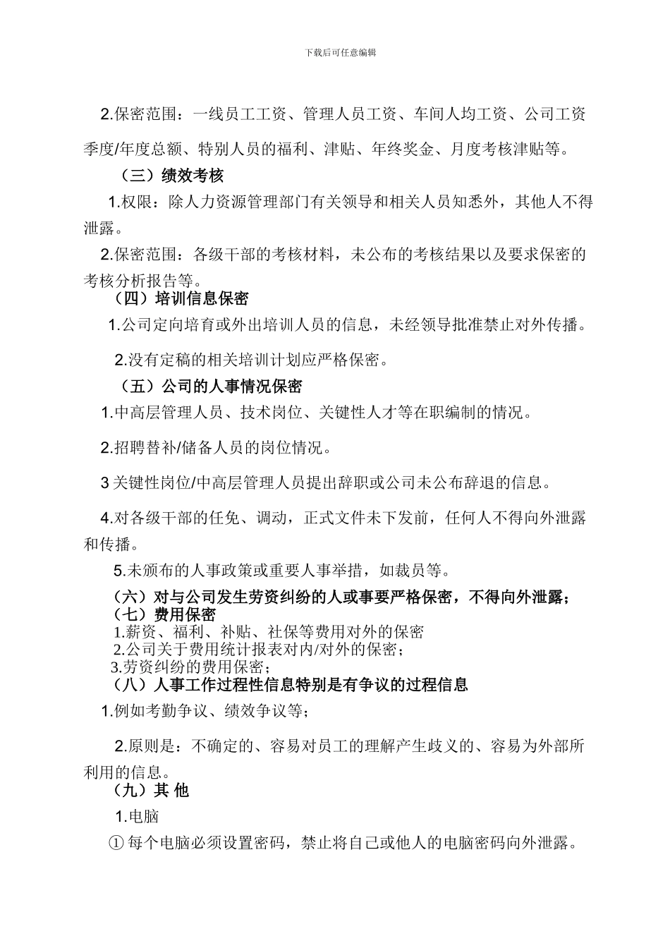 人力资源保密事项_第2页