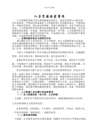人力资源保密事项