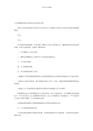 人力资源制定相关企业劳动合同范本分析