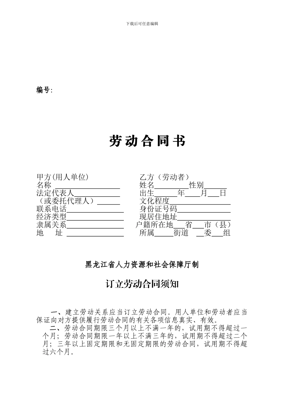 人力资源和社会保障局劳动合同范本_第1页