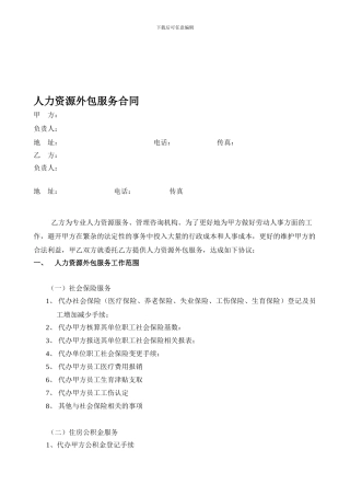 人力资源外包服务合同
