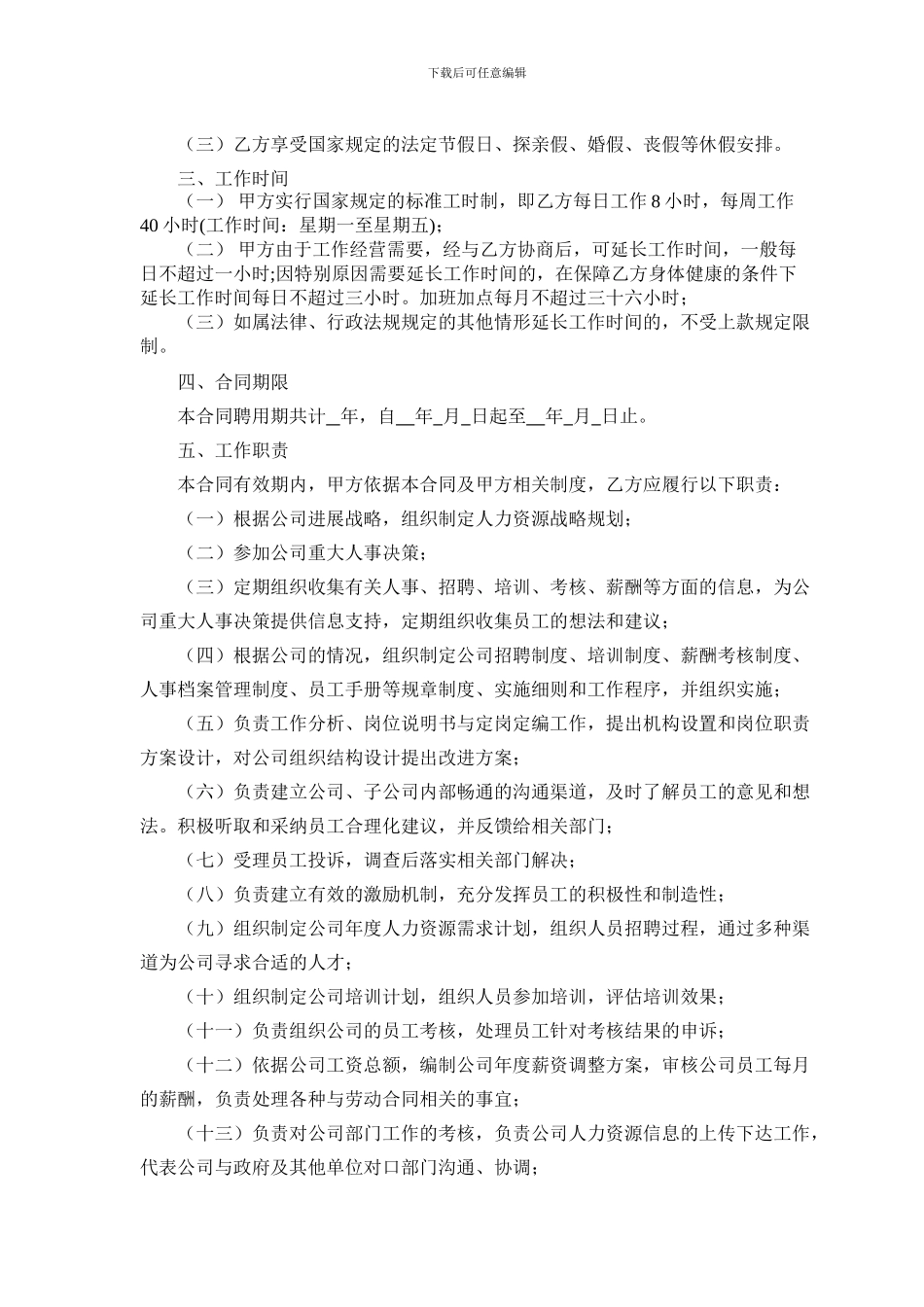 人力资源总监聘用合同_第2页