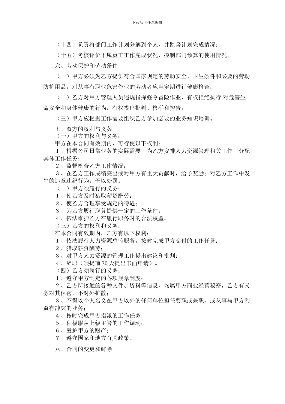 人力资源总监聘用合同_第3页