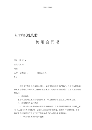 人力资源总监聘用合同