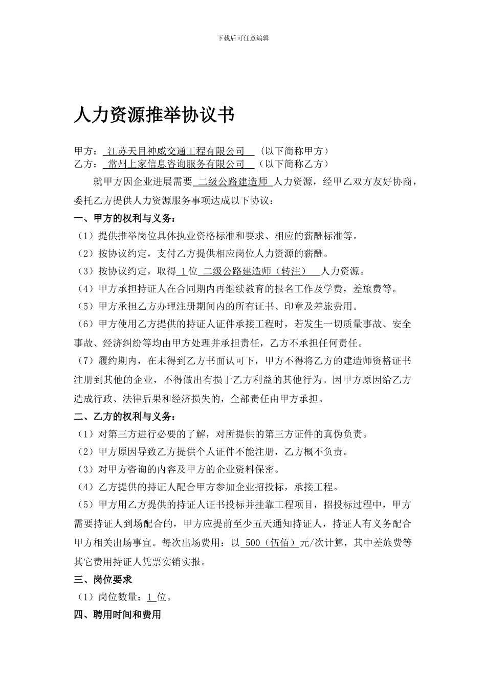 人力资源推荐协议书-企业_第1页