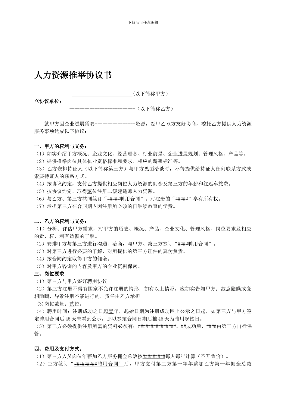 人力资源推荐协议书_第1页