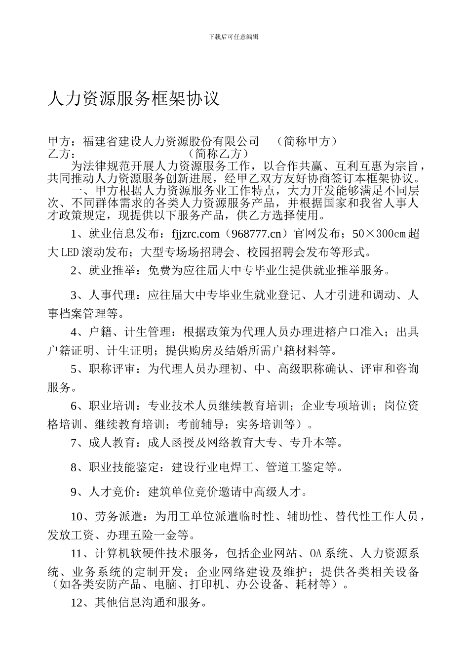 人力资源服务框架协议_第1页