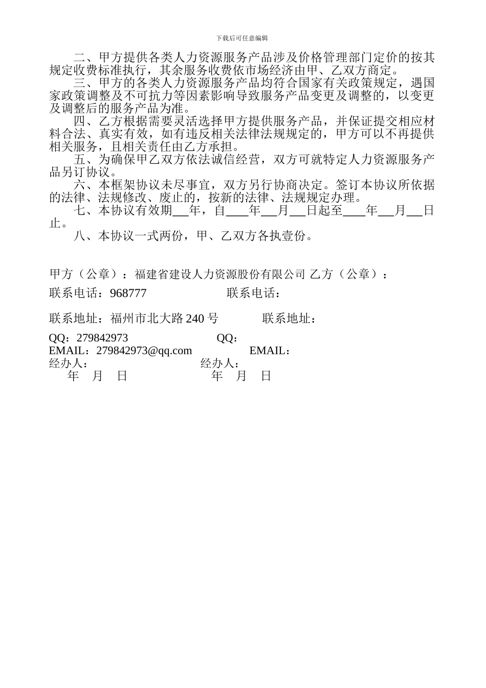 人力资源服务框架协议_第2页