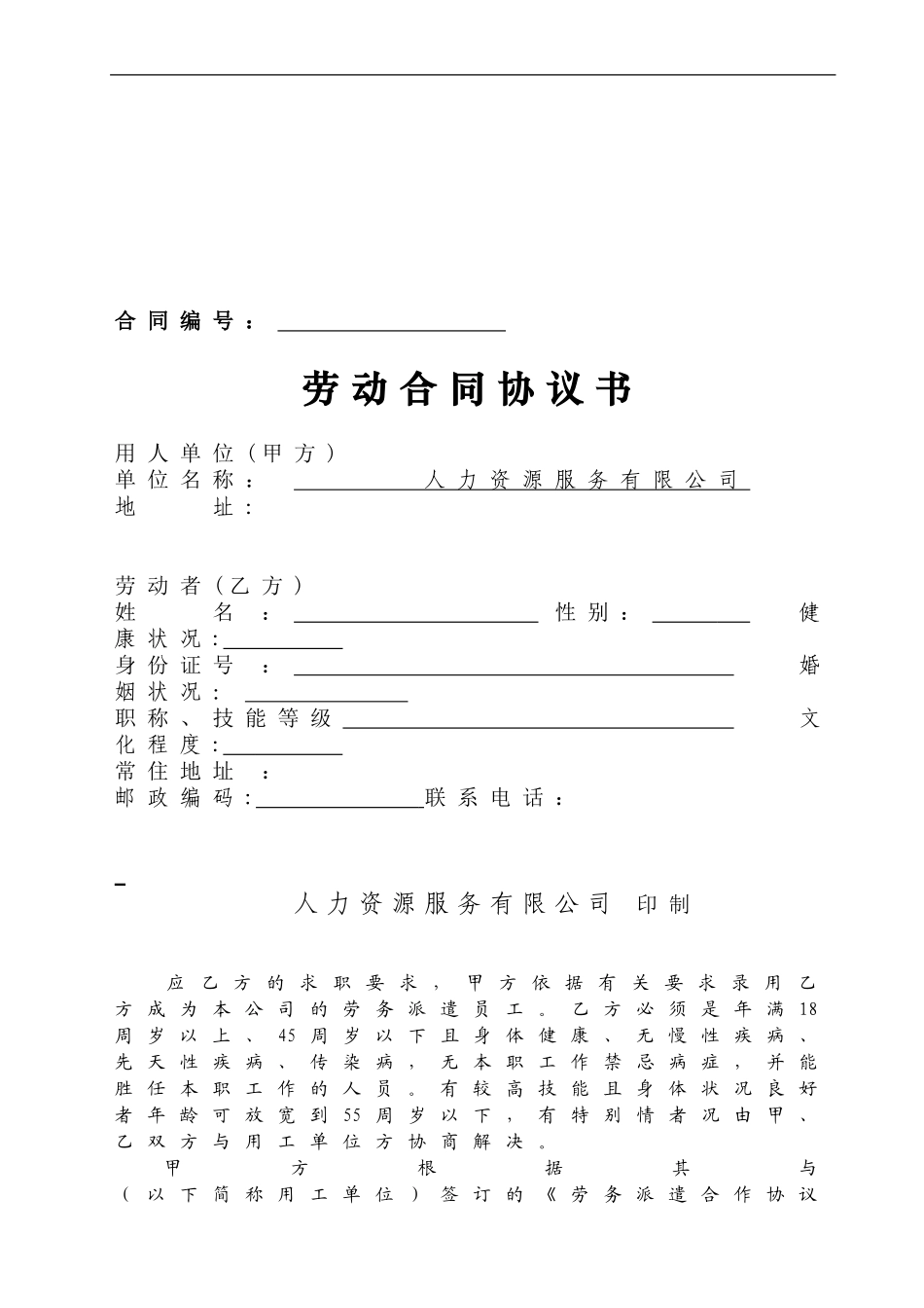 人力资源服务有限公司劳动合同_第1页