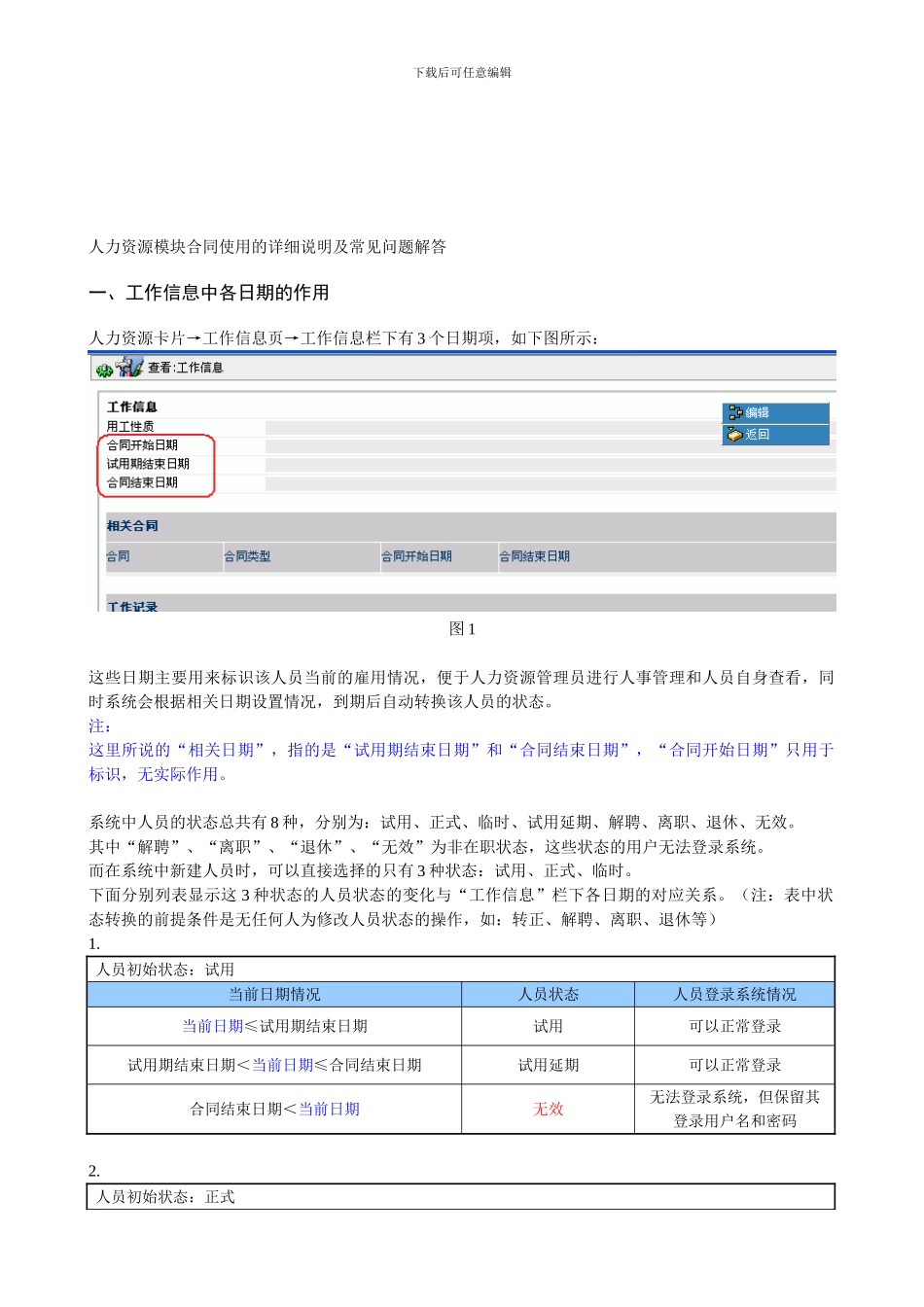 人力资源模块合同使用的详细说明及常见问题解答_第1页