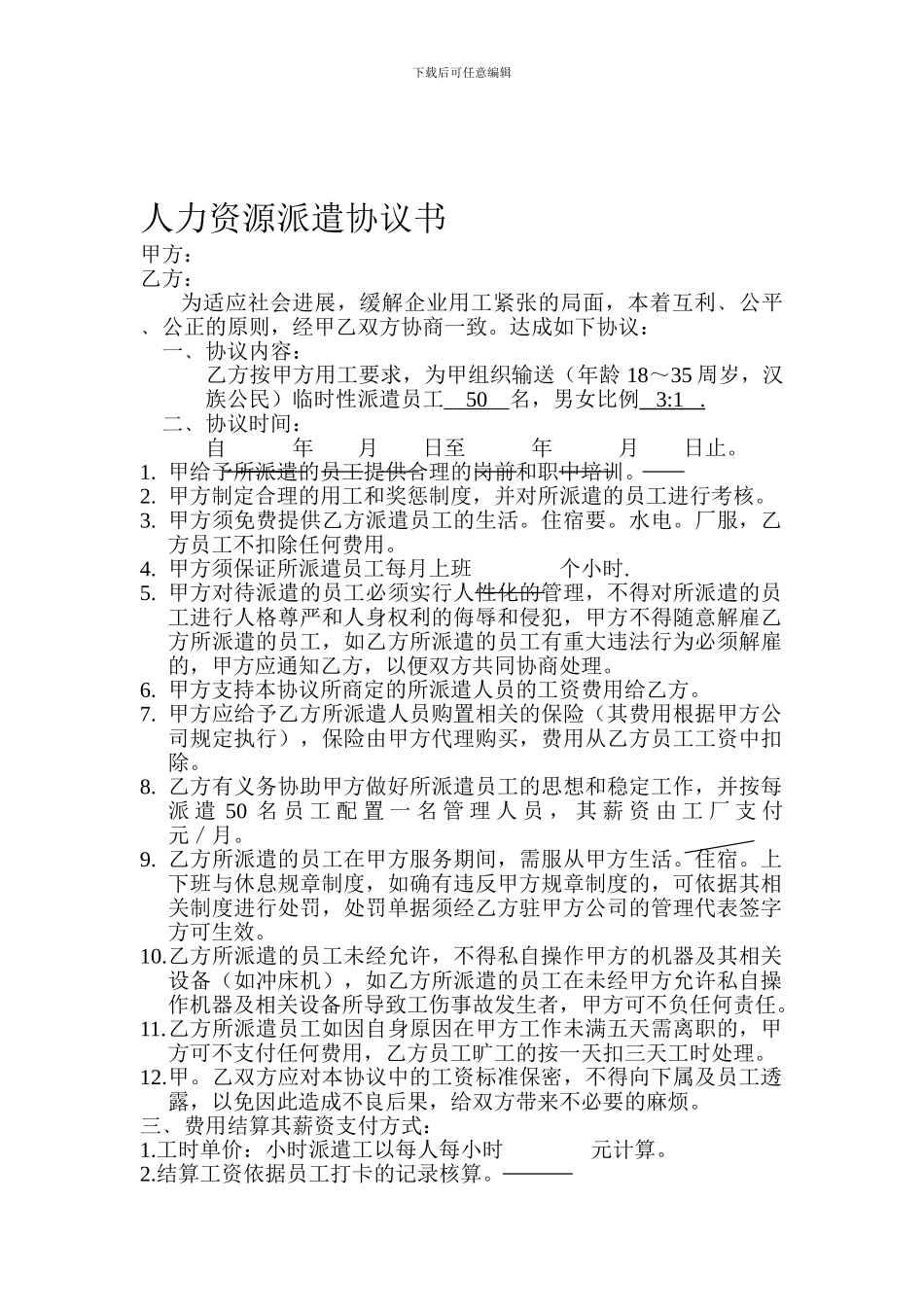 人力资源派遗协议书_第1页