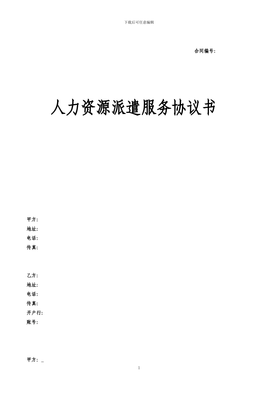 人力资源派遣服务协议书_第1页