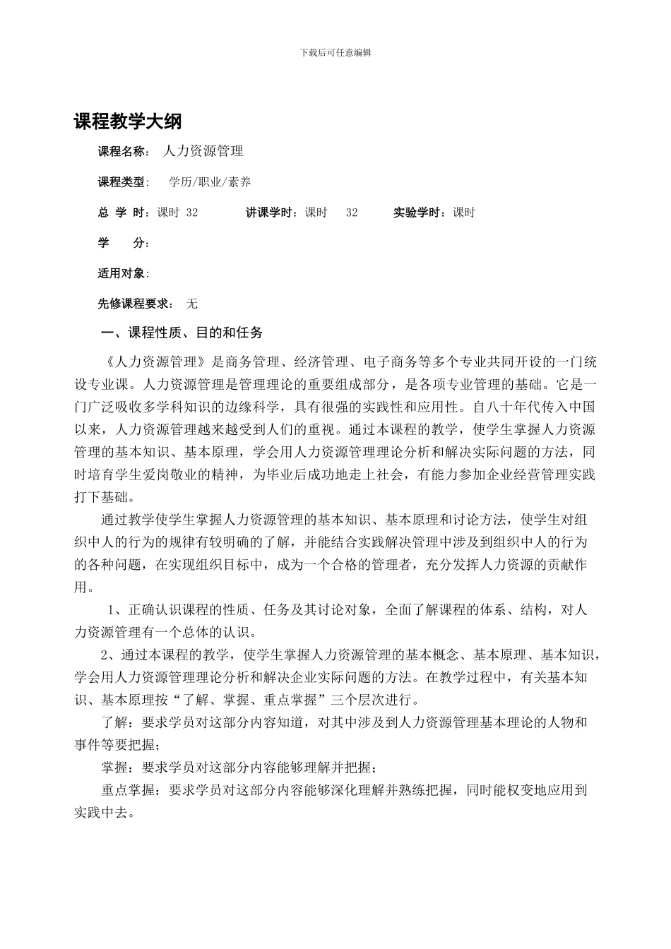 人力资源管理-教学大纲_第1页