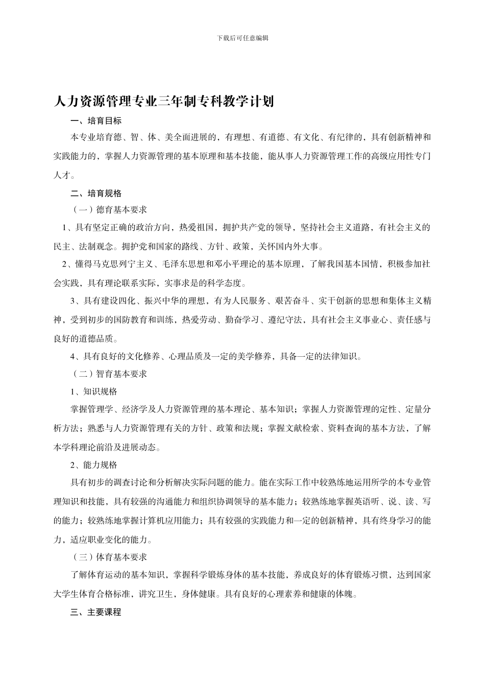人力资源管理专业三年制专科教学计划_第1页