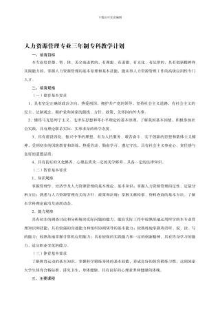 人力资源管理专业三年制专科教学计划