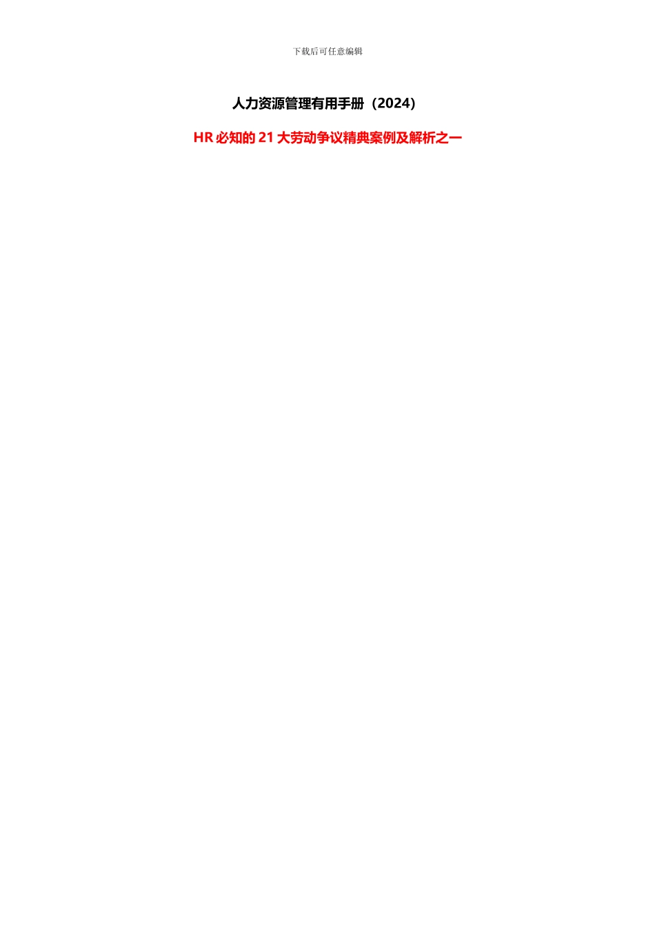 人力资源管理实用劳动案例争议_第1页