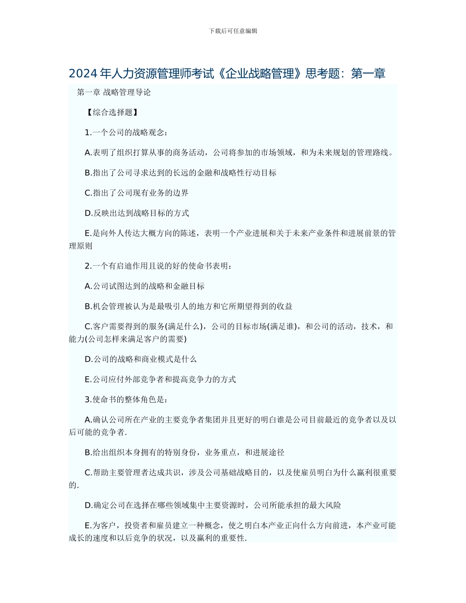 人力资源管理师考试企业战略管理思考题_第1页