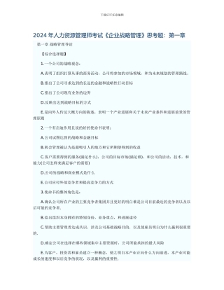人力资源管理师考试企业战略管理思考题