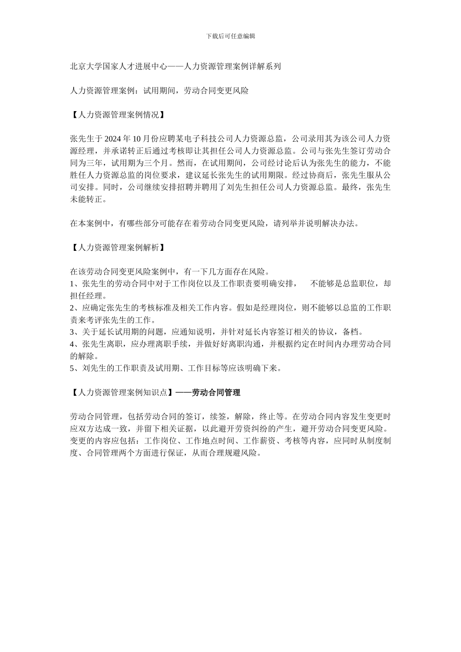 人力资源管理案例之劳动合同变更风险_第1页