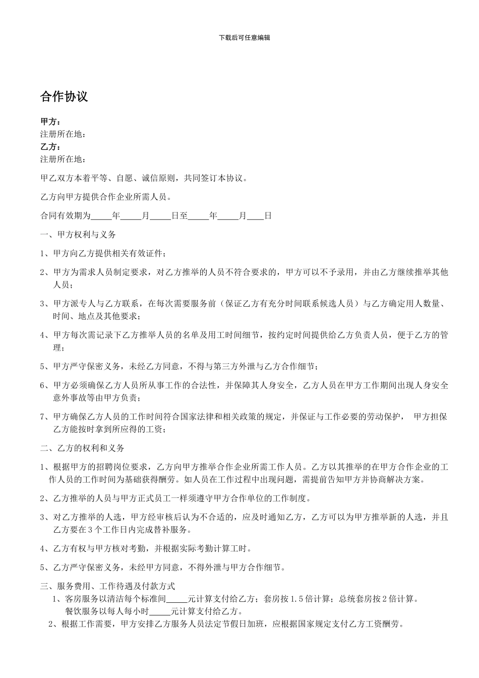 人力资源输送合作协议_第1页