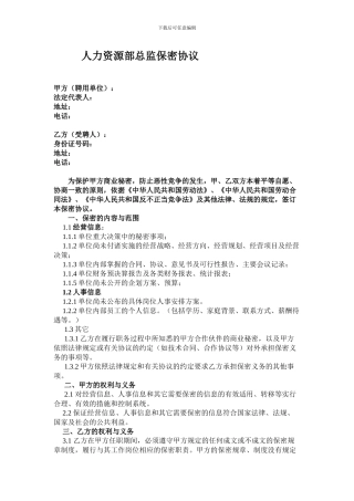 人力资源部主管保密协议