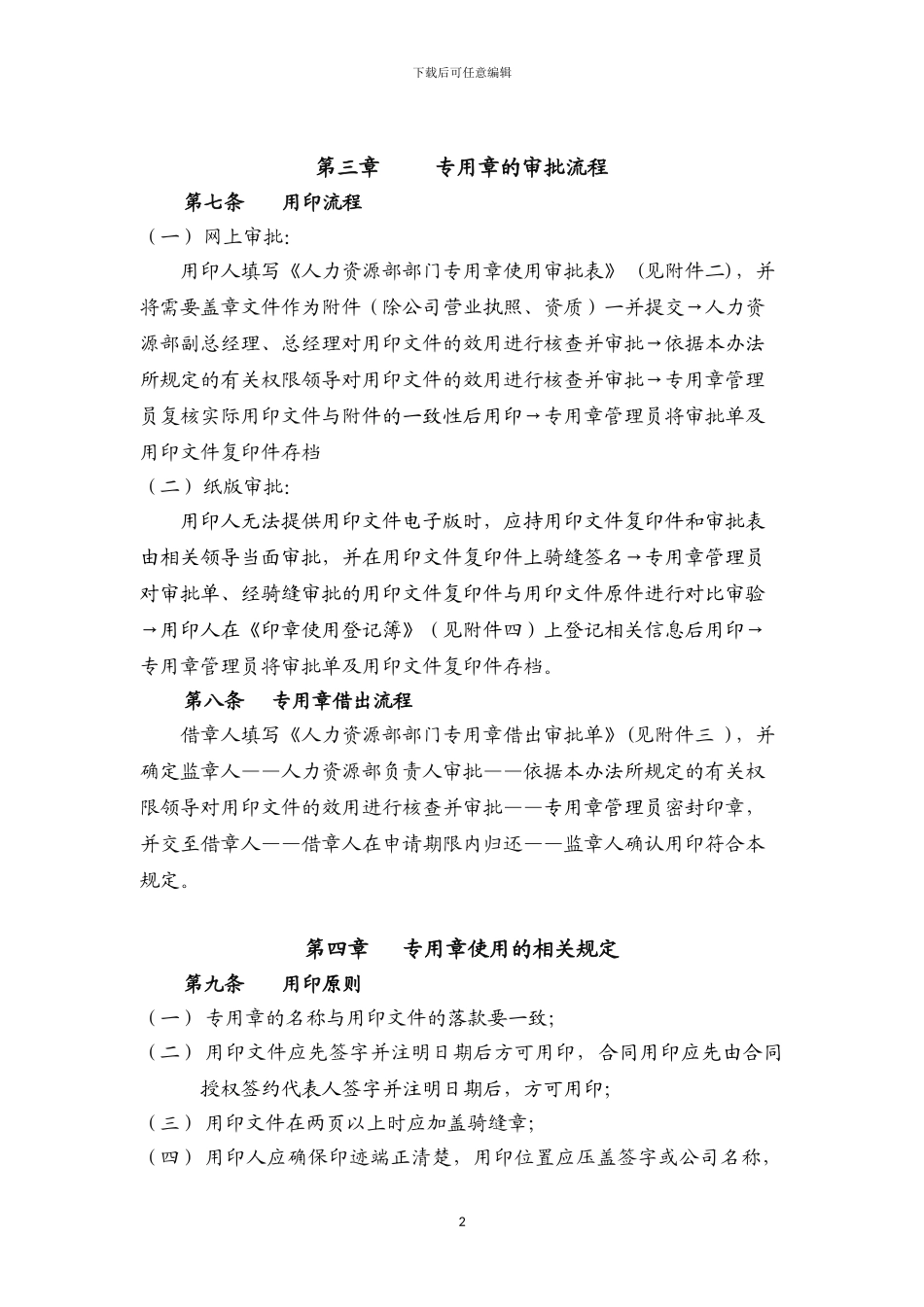 人力资源部部门专用章管理办法_第2页