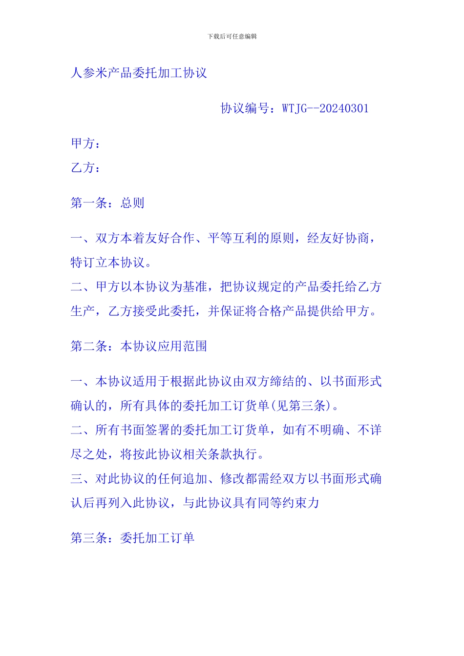 人参米产品委托加工协议_第1页