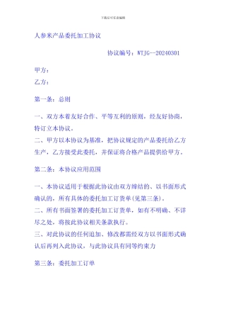 人参米产品委托加工协议