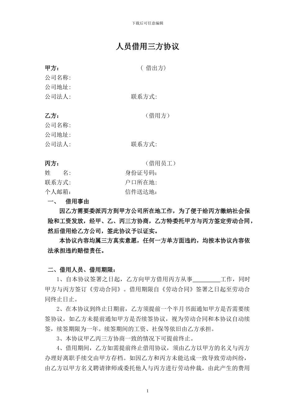 人员借用三方协议_第1页