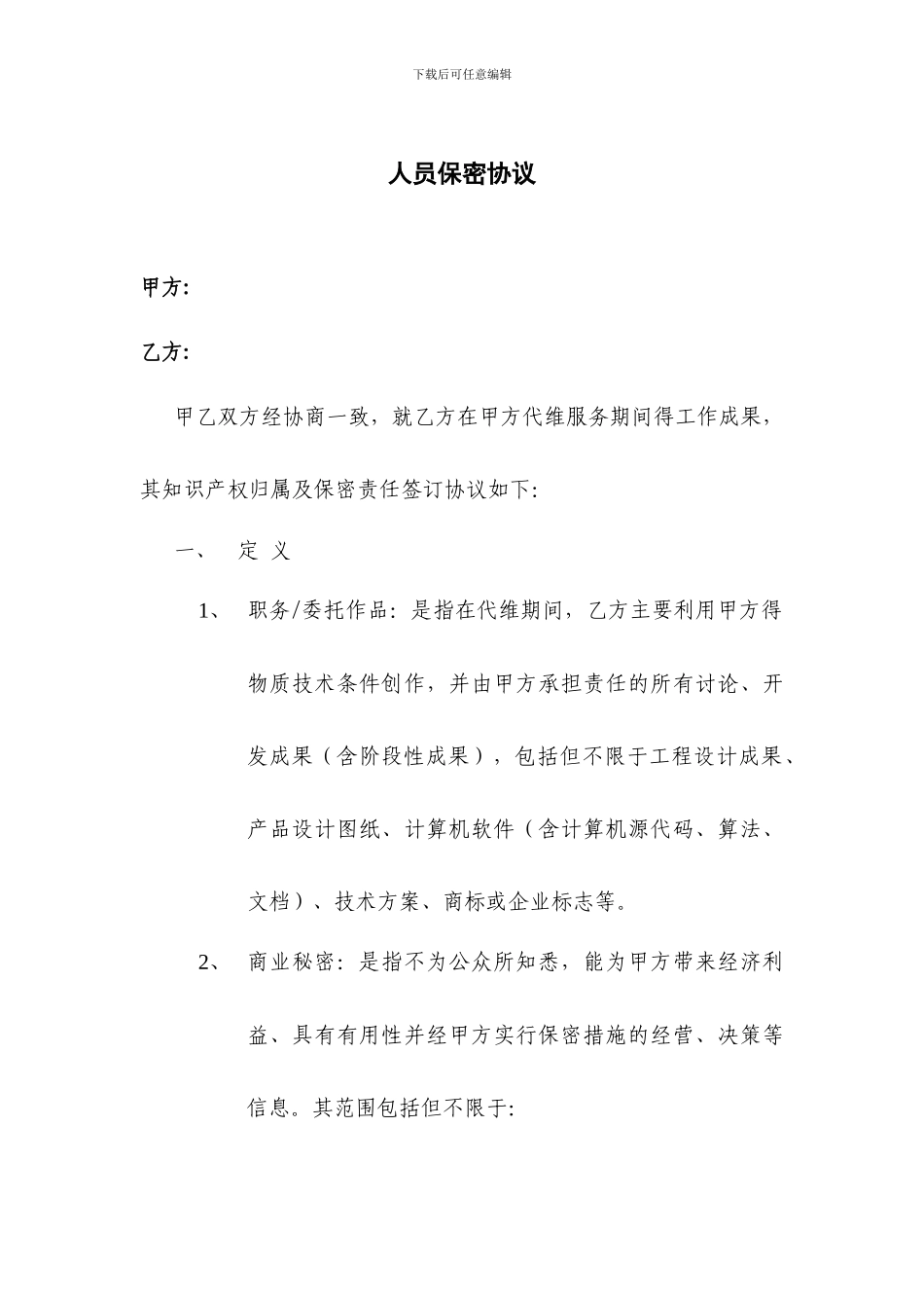 人员保密协议_第1页