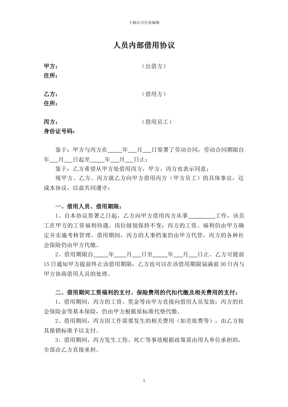 人员借调协议-范本_第1页