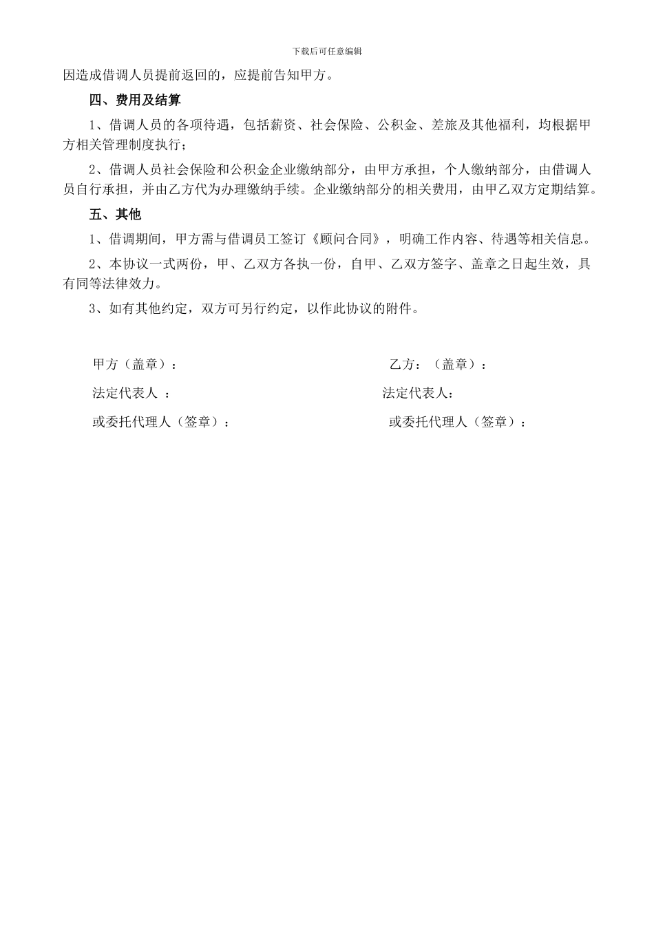 人员借调协议(非常规范)_第2页