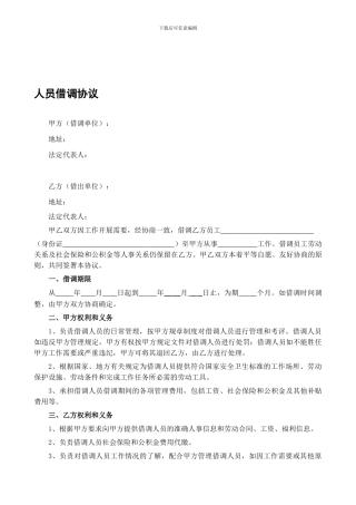人员借调协议(非常规范)