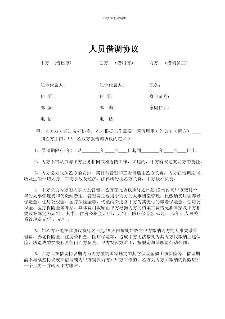 人员借调协议_第1页