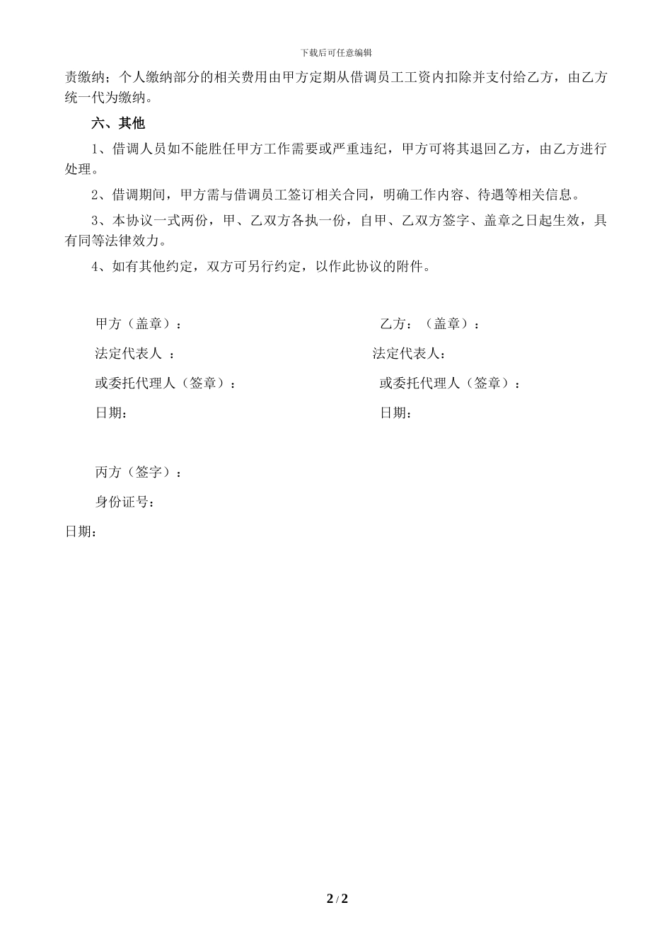 人员借调协议_第2页