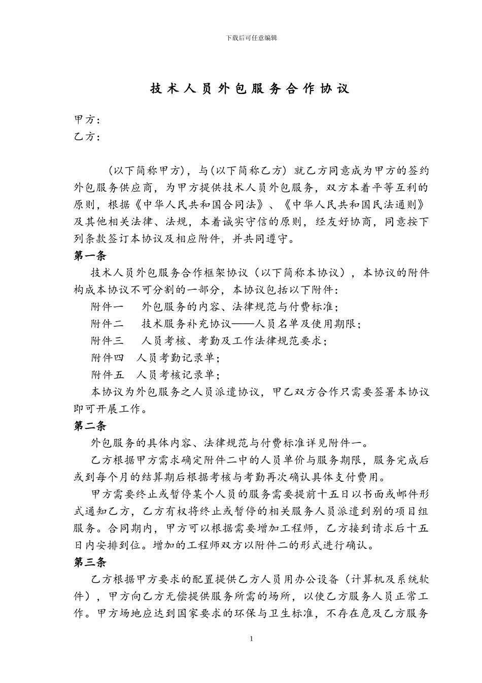 人员技术外包协议_第1页