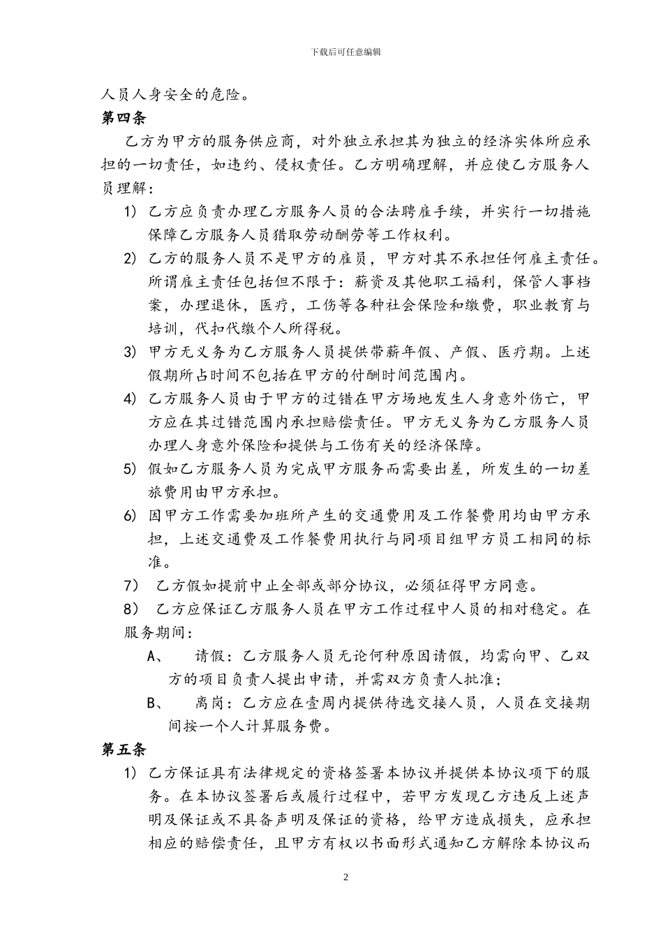 人员技术外包协议_第2页