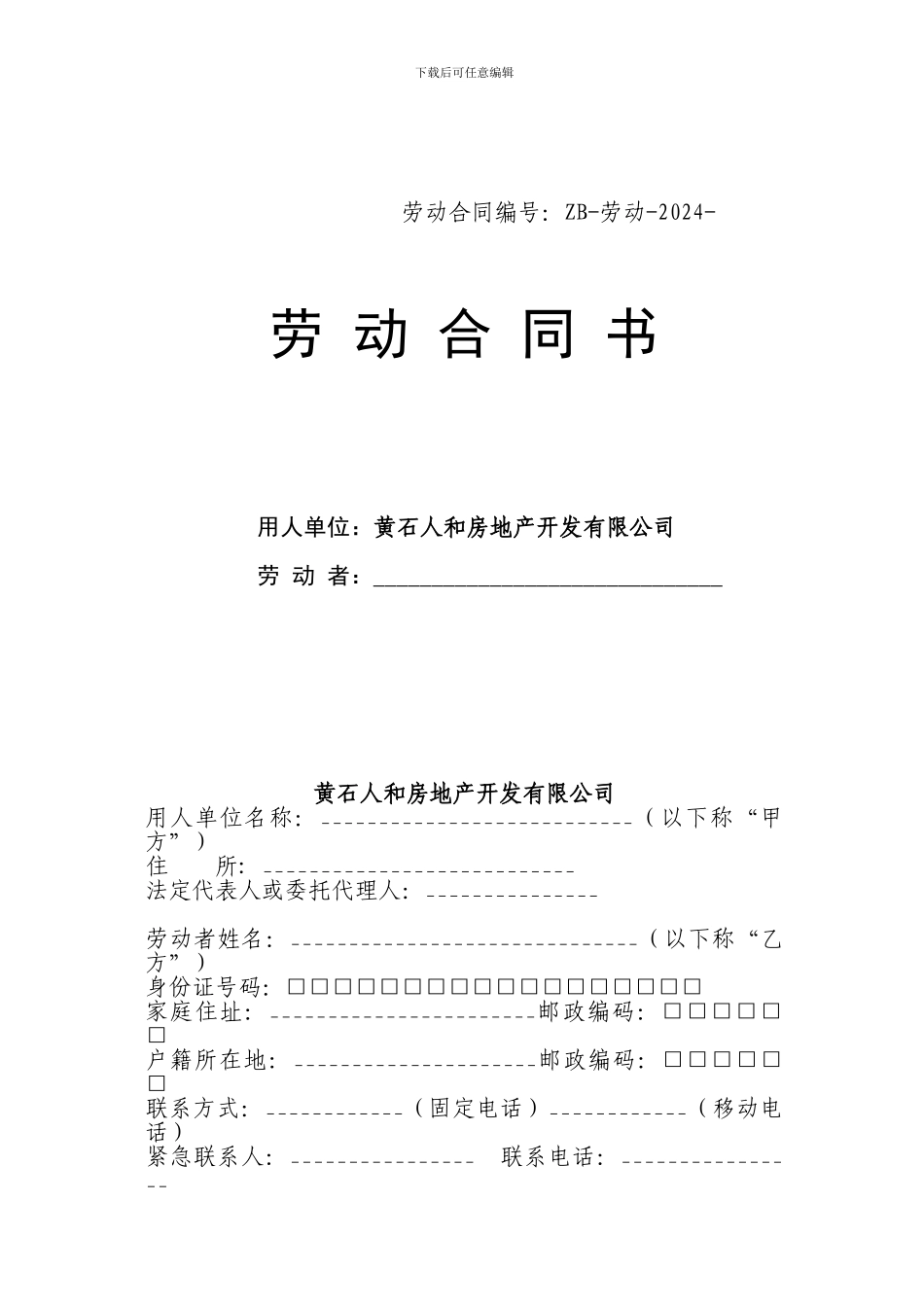 人和房地产开发有限公司劳动合同_第1页