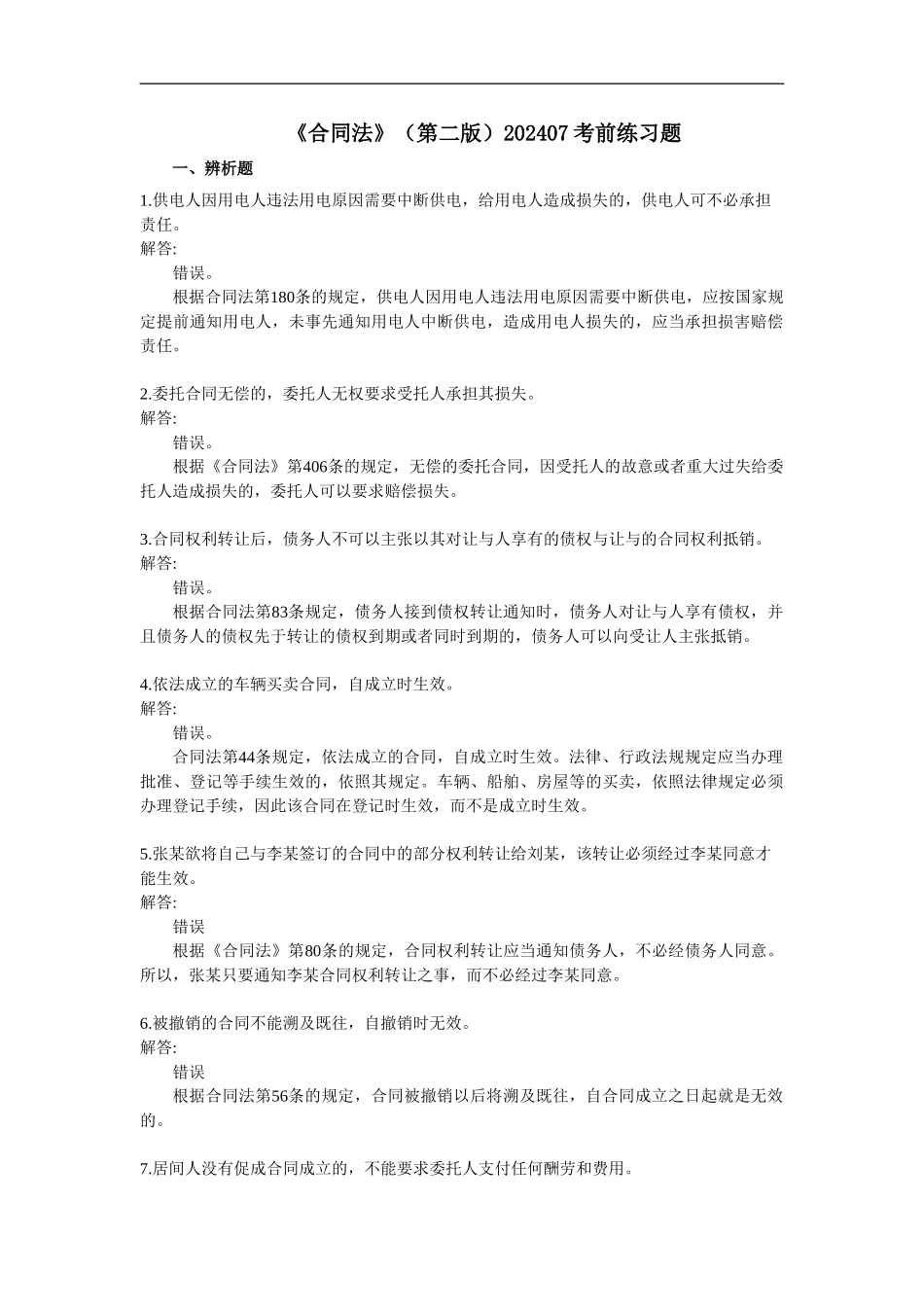 人大网校-《合同法》2024年7月考前练习题_第1页