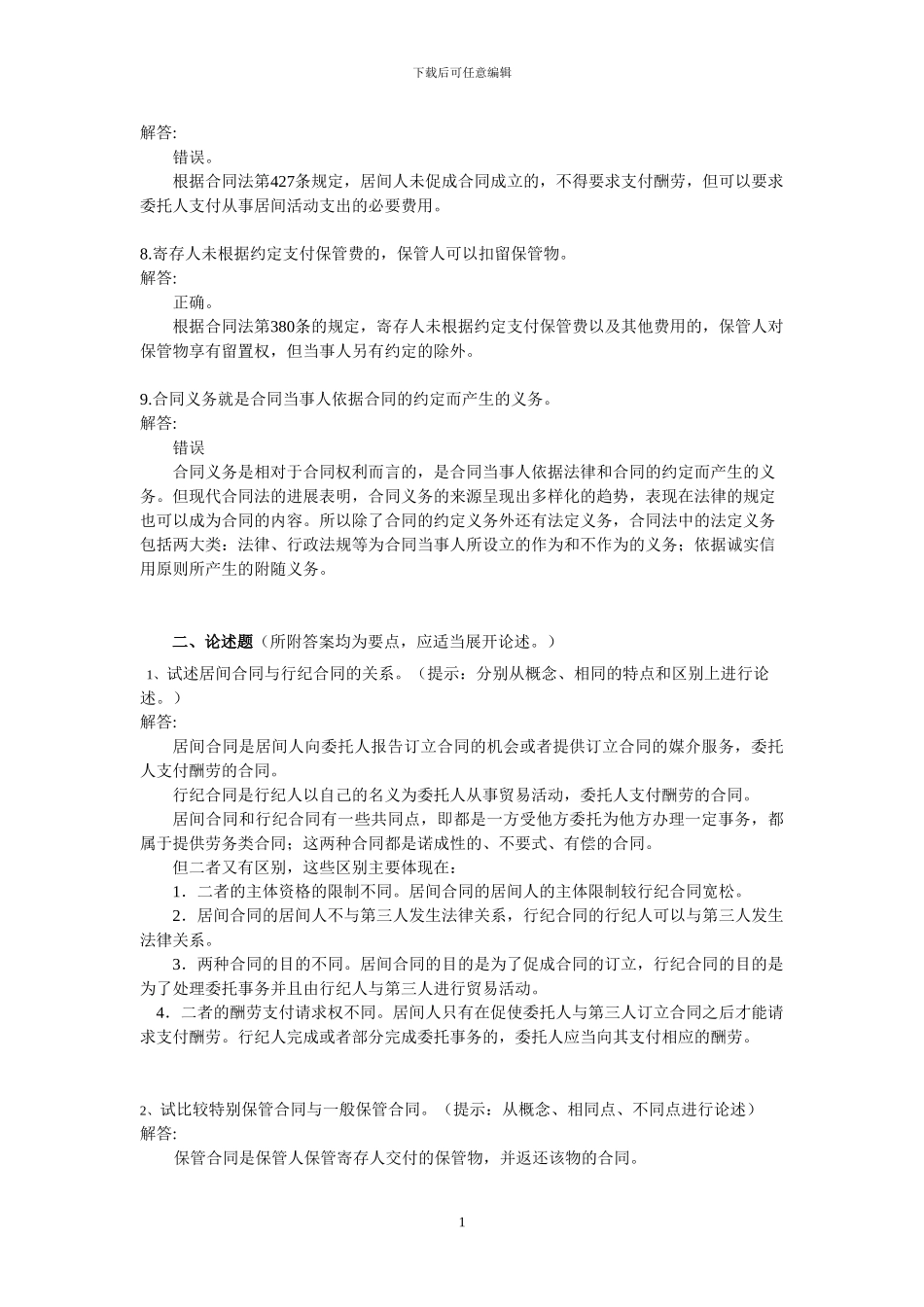 人大网校-《合同法》2024年7月考前练习题_第2页