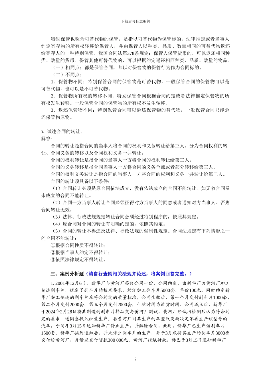 人大网校-《合同法》2024年7月考前练习题_第3页