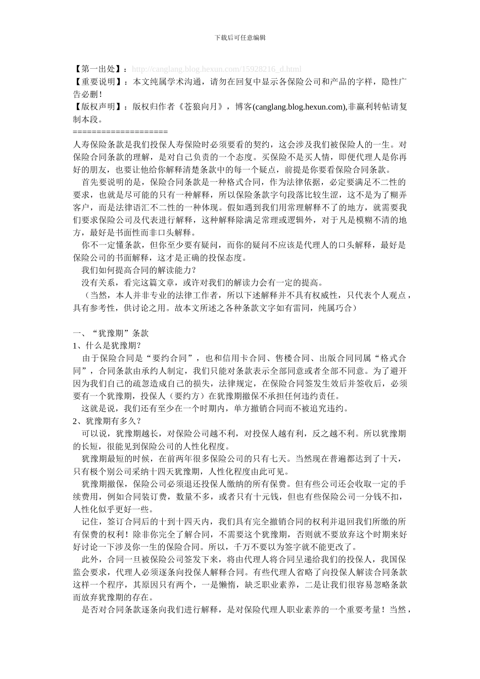 人寿保险合同条款解读全攻略_第1页