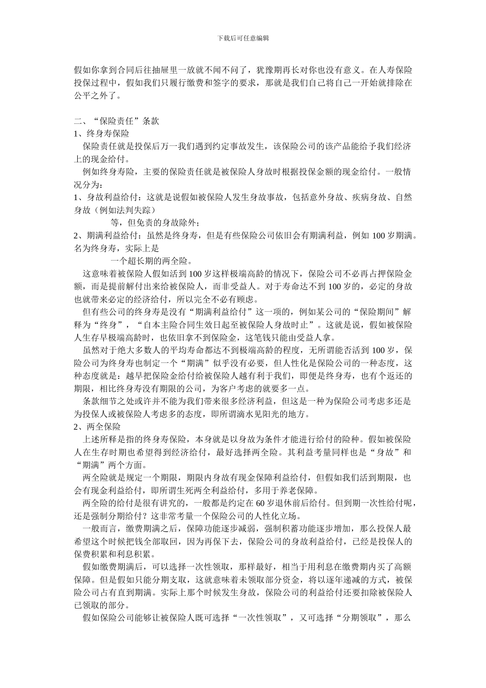 人寿保险合同条款解读全攻略_第2页