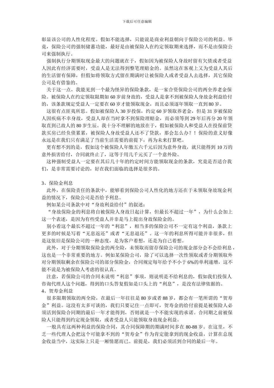 人寿保险合同条款解读全攻略_第3页